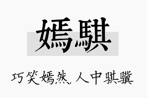 嫣骐名字的寓意及含义