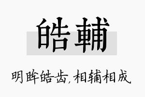 皓辅名字的寓意及含义