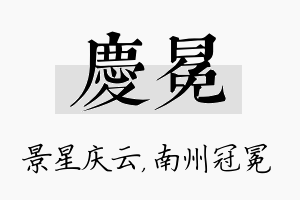 庆冕名字的寓意及含义