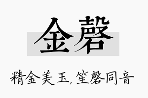 金磬名字的寓意及含义