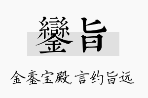 銮旨名字的寓意及含义