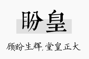 盼皇名字的寓意及含义