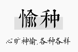 愉种名字的寓意及含义