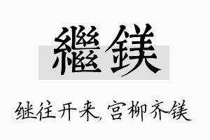 继镁名字的寓意及含义