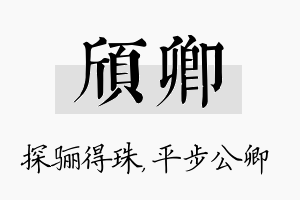 颀卿名字的寓意及含义