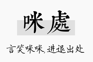 咪处名字的寓意及含义