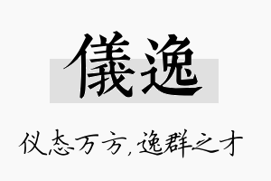 仪逸名字的寓意及含义