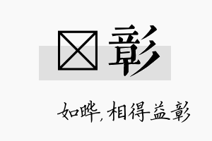 珺彰名字的寓意及含义