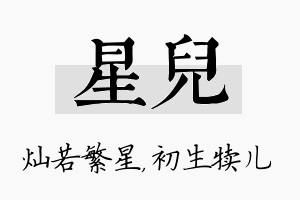 星儿名字的寓意及含义