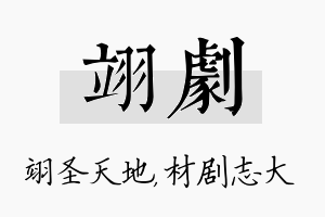 翊剧名字的寓意及含义