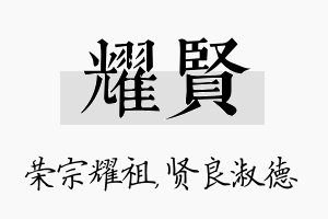 耀贤名字的寓意及含义