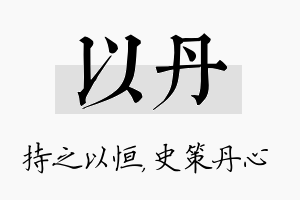 以丹名字的寓意及含义