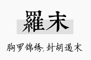 罗末名字的寓意及含义