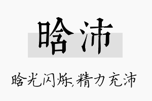 晗沛名字的寓意及含义