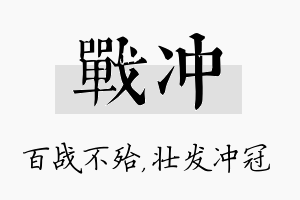 战冲名字的寓意及含义