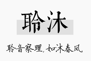 聆沐名字的寓意及含义