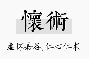 怀术名字的寓意及含义