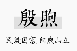 殷煦名字的寓意及含义