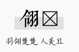 翎偲名字的寓意及含义