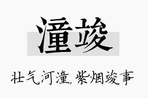 潼竣名字的寓意及含义