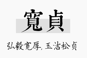 宽贞名字的寓意及含义