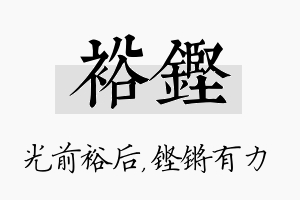 裕铿名字的寓意及含义