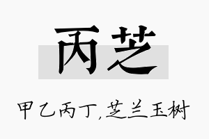 丙芝名字的寓意及含义