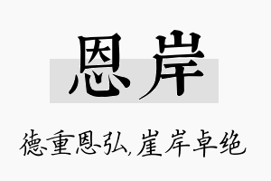 恩岸名字的寓意及含义