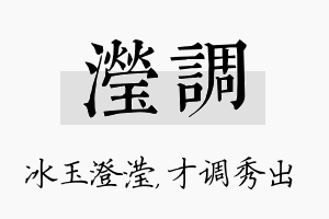 滢调名字的寓意及含义