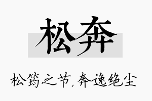 松奔名字的寓意及含义