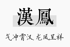 汉凤名字的寓意及含义