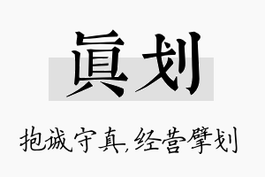 真划名字的寓意及含义