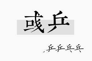 彧乒名字的寓意及含义