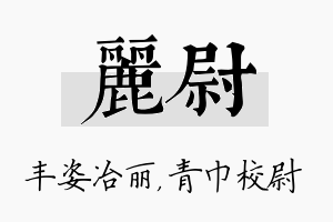 丽尉名字的寓意及含义