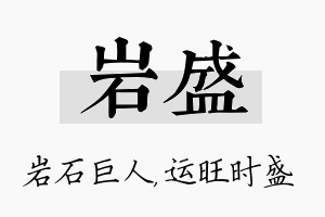 岩盛名字的寓意及含义