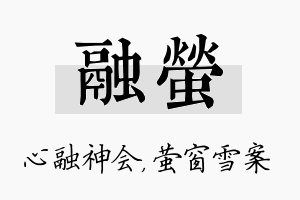 融萤名字的寓意及含义