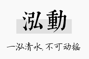 泓动名字的寓意及含义