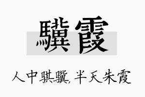 骥霞名字的寓意及含义