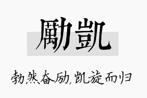 励凯名字的寓意及含义