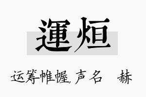 运烜名字的寓意及含义