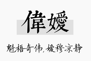 伟嫒名字的寓意及含义