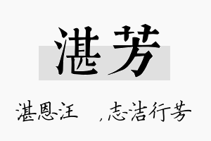 湛芳名字的寓意及含义