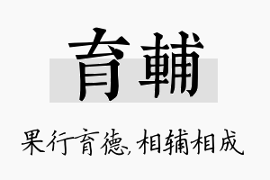 育辅名字的寓意及含义