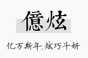 亿炫名字的寓意及含义