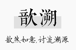 歆溯名字的寓意及含义