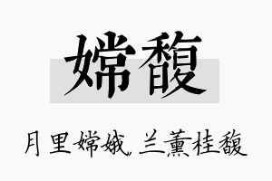 嫦馥名字的寓意及含义