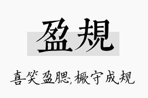 盈规名字的寓意及含义