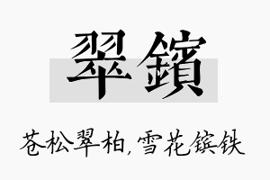 翠镔名字的寓意及含义