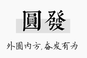 圆发名字的寓意及含义