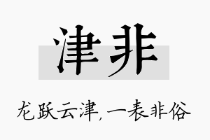 津非名字的寓意及含义